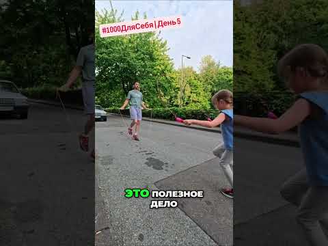 Дочь Прыгает Лучше Отца?! Невероятный Челлендж со Скакалкой! #1000ДляСебя