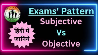 Subjective Vs Objective Exam Pattern हिंदी में जानिये | Subjective Vs Objective Test