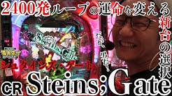 【新台】【CRシュタインズ・ゲート】日直島田の優等生台み〜つけた♪【シュタゲ】【パチスロ】【パチンコ】【新台動画】