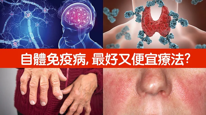 自体免疫病,最好且最便宜疗法??增强免疫力,自然疗法,柏格医生 Dr Berg - 天天要闻