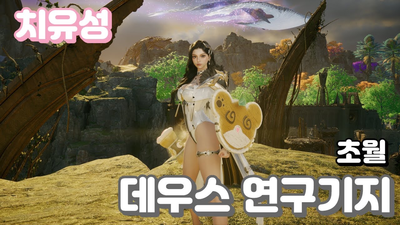 [아이온2] 치유성 초월던전 데우스 연구기지