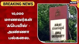 BREAKING NEWS : Anna University | Semester தேர்வில் 10,000 மாணவர்கள் தோல்வி - அண்ணா பல்கலைக்கழகம்