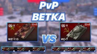 PvPветка#13 | Чья ВЕТКА сильней | WZ-113 против ИС-7 | WoT Blitz | Zlobina Liza