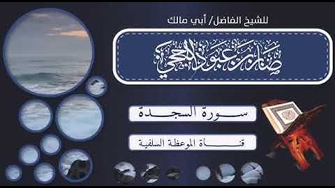 سورة السجدة //تلاوة ابي مالك صابر بن عبود اللحجي