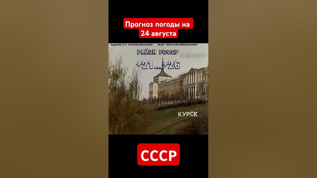 Прогноз погоды на 24 августа. СССР. #прогнозпогоды # ...
