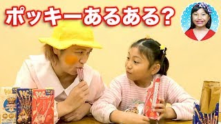 子供の夢！？ポッキーあるある贅沢食べ！TT兄弟　ポッキー限定パッケージでパーティースタンドを作るはずがまさかの結果に・・・　ママコラボ#94