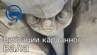 Вибрация Kарданного Вала