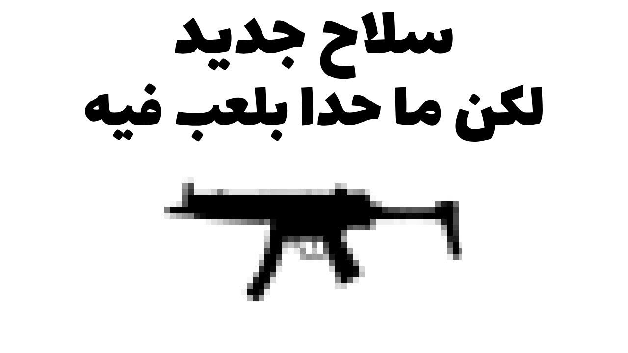 سلاح مظلوم... اظن عرفت السبب!