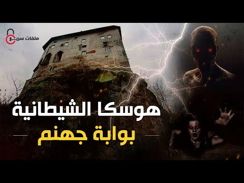 قلعة مسكونة بنيت على حفرة تؤدي لجهنم ملفات سرية