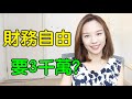 財務自由要多少錢？/Hyliion..回應問題 [點CC中文字幕]