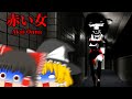 【ホラーゲーム】帰り道にて遭遇した''赤い女''がエキセントリックすぎた件。【ゆっくり実況】
