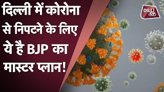 DELHI BJP कोरोना की तीसरी लहर से निपटने के लिए राजधानी में 7 AUGUST को लॉन्च करेगी अभियान|DILLITAK|