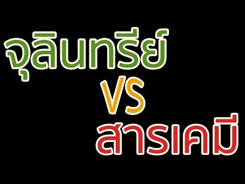 จุลินทรีย์ VS สารเคมี | ใช้ร่วมกันได้ไหม