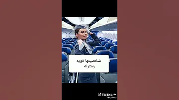 شروط لدخول مدرسة مضيفة ألطيران 