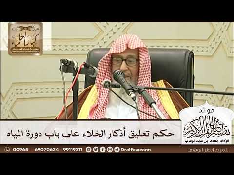 [257] حكم تعليق أذكار الخلاء على باب دورة المياه - صالح الفوزان