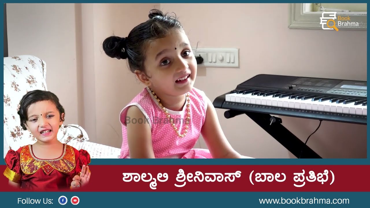 Tarakka Bindige Na Nirige Hoguve | Shalmalee Srinivas | Baby Shalmalee Song | Book Brahma
