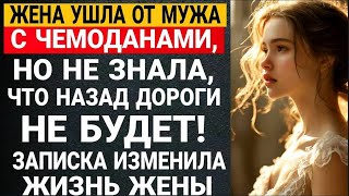 картинка: Жена ушла от мужа с чемоданами, но не знала, что назад дороги не будет! Записка изменила жизнь жены