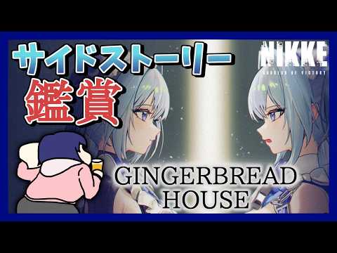 【初見歓迎】サイドストーリー「GINGERBREAD HOUSE」を初見で楽しむ！  #2【勝利の女神:NIKKE/メガニケ】