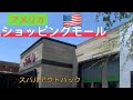 アメリカのショッピングモールにスバルで遊びに行く