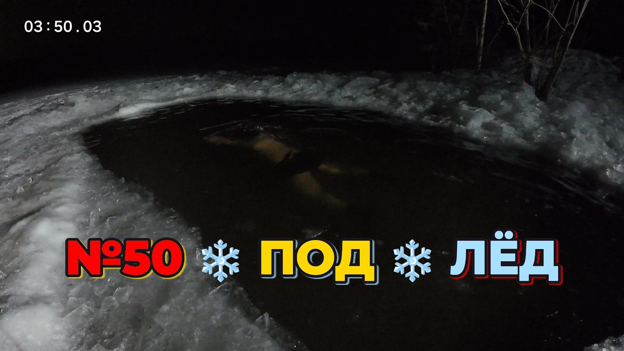 ЮБИЛЕЙНОЕ КУПАНИЕ №50 | Заплыв под водой в –14°C | ЧЕЛЛЕНДЖ НЕ ОСТАНОВИТЬ | СУРОВЫЕ