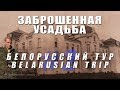 Заброшенная усадьба Святополк-Четвертинских | Гродненская обл., БЕЛАРУСЬ | Нашли подземный ход