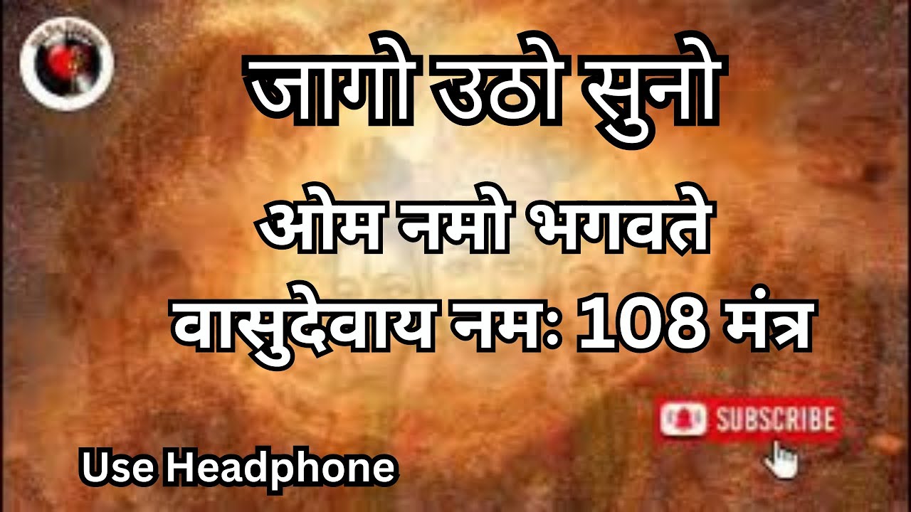 ओम नमो भगवते वासुदेवाय नमः 108 मंत्र | Om Namo Bhagwate Vasudevay | Mantra | Sri Krishna |