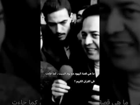 ما هي قصة اليهود مع يوم السبت كما جاءتفي القرآن الكريم اكسبلور السعودية تاريخ لايك
