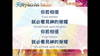 你若相信 - 生命河靈糧堂