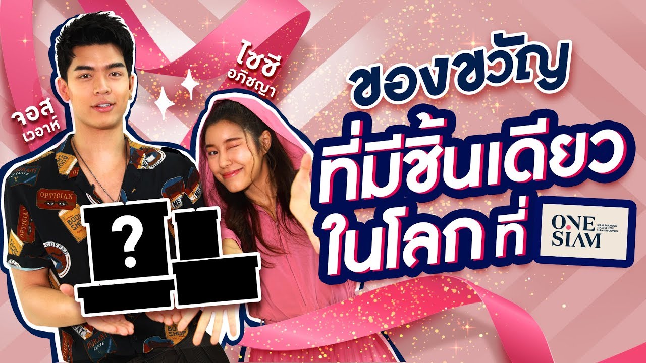 จอสเวอาห์ และไซซี ตามหาของขวัญที่มีชิ้นเดียวในโลก รับรองว่าเด็ด