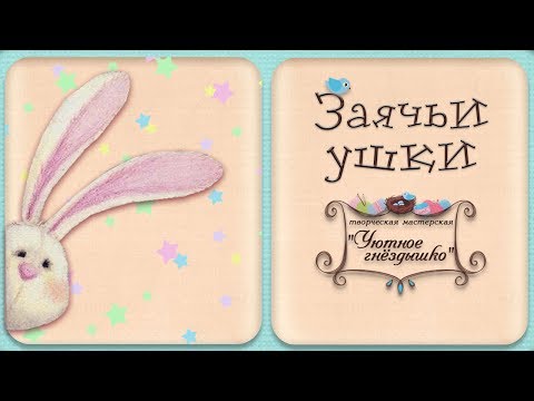 Как связать крючком ухо зайца