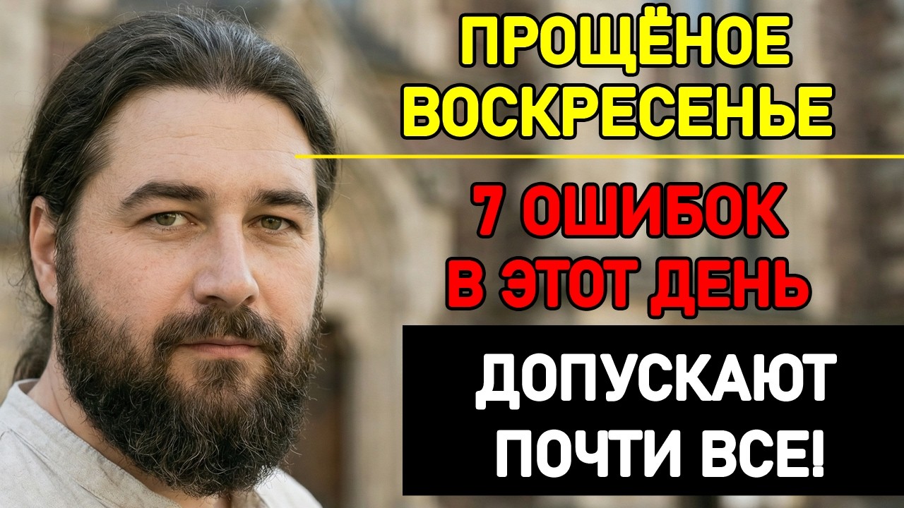 Никогда Не Просите Прощения ТАК в Прощёное Воскресенье! 99% Делают Эту Ошибку — Священник Рассказал