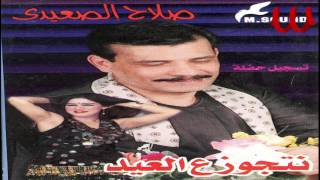 Salah El Se3ede - 7alw El Lesaan / صلاح الصعيدي - حلو اللسان