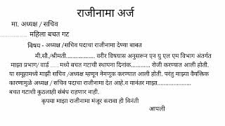 bachat gat | बचत गट | अध्यक्ष राजीनामा | राजीनामा अर्ज | बचत गटाचा राजीनामा कसा द्यायचा | business