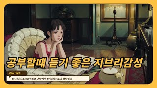 🎧공부하면서 감상하기 좋은 지브리 백그라운드 음악  🛌  #스튜디오지브리 #집중음악 #공부음악_1