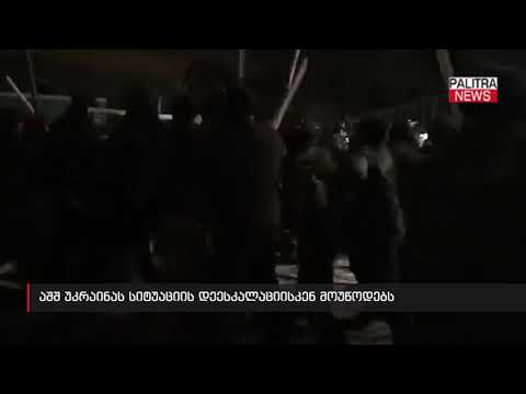 აშშ უკრაინას სიტუაციის დეესკალაციისკენ მოუწოდებს