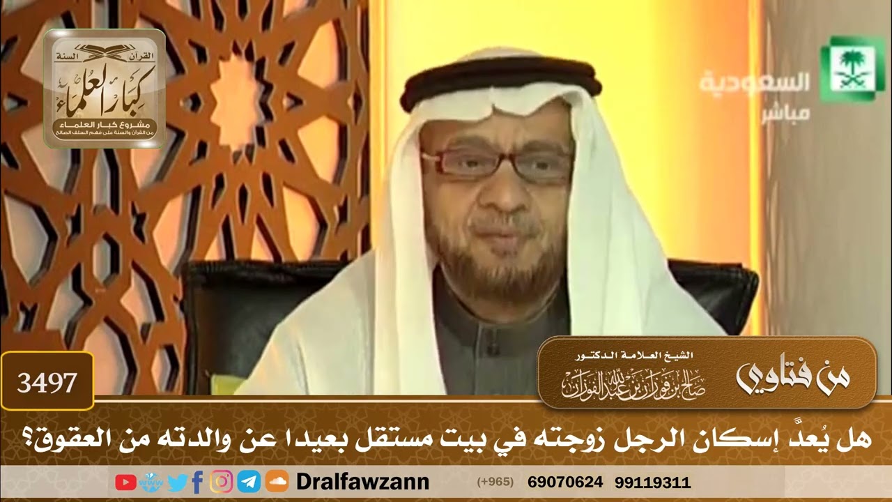 [3497] هل يُعدّ إسكان الرجل زوجته في بيت مستقل بعيدًا عن والدته من العقوق؟ - صالح الفوزان