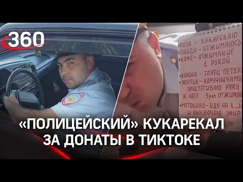 "Полицейский" стал петухом - кукарекал за донаты в собственном ТикТоке