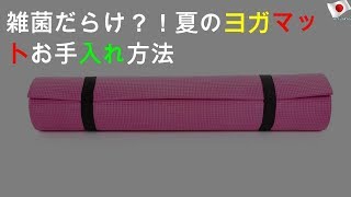 雑菌やにおい、ヨガマットお手入れ法