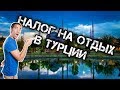 Турция 2019/2020 - Налог на отдых