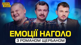 Емоції футболістів з Романом Щербаном | Небезпечна передача