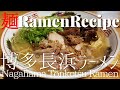 【#063】博多長浜ラーメンの作り方｜豚骨ラーメン/How to make "Hakata Nagahama Tonkotsu Ramen"｜プロが作るラーメン