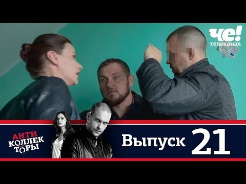 Антиколлекторы | Выпуск 21