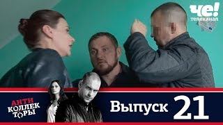 Антиколлекторы | Выпуск 21 Антиколлекторы | Выпуск 21