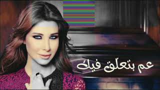 Nancy Ajram - 3am Bet3alla2 Feek (Officialنانسي عجرم - عم بتعلق فيك / (Lyrics