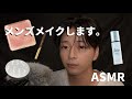 理系大学生［ASMR］メンズメイクします。