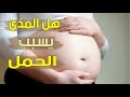 هل المذي يسبب الحمل سائل ما قبل القذف 