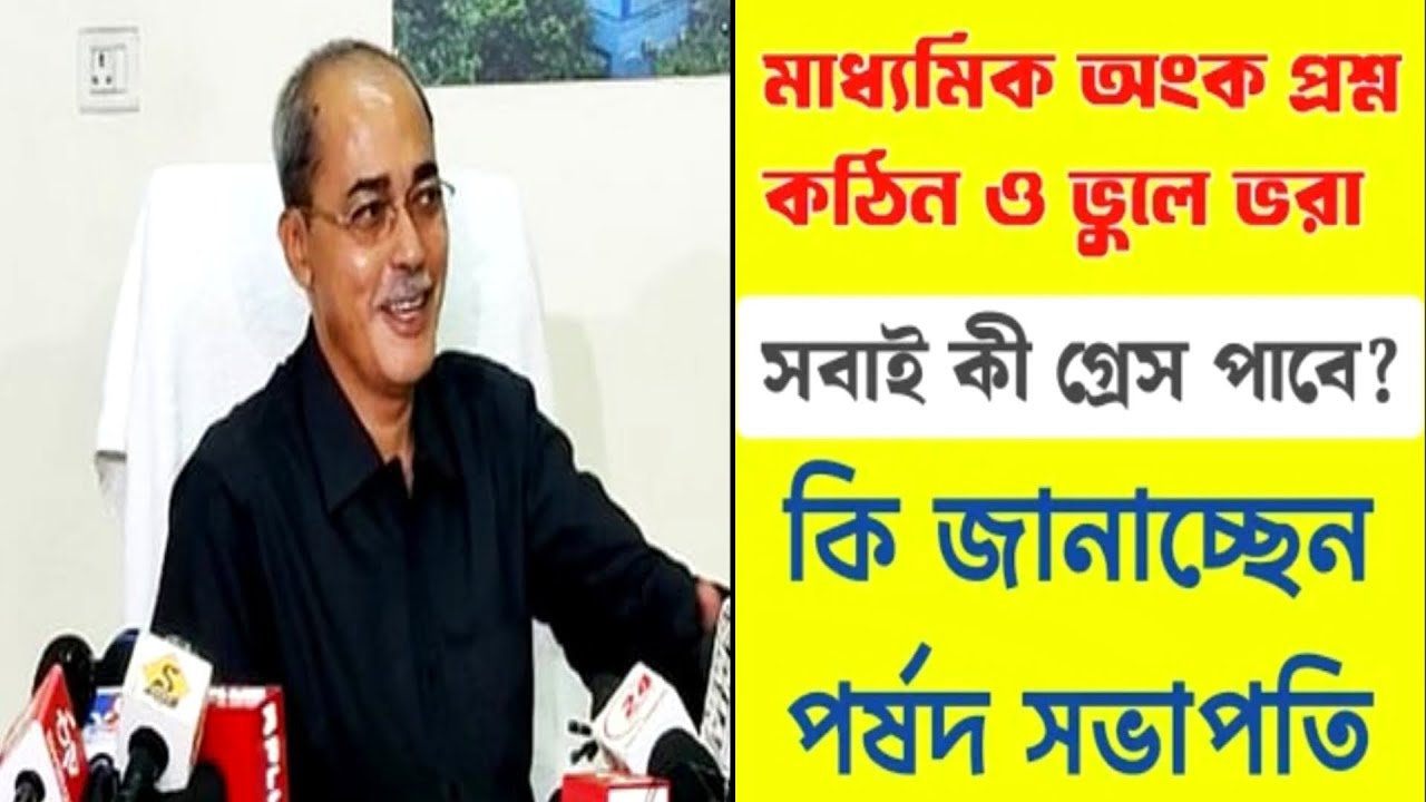 মাধ্যমিক ২০২৬ অংক প্রশ্নে বড় ভুল? সবাই ১০ নম্বর গ্রেস পাবে! 😱 | Madhyamik 2026 Math Question Review