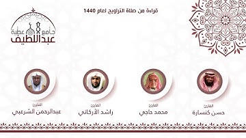 دعاء بصوت القارئ : راشد الأركاني / رمضان 1440هـ