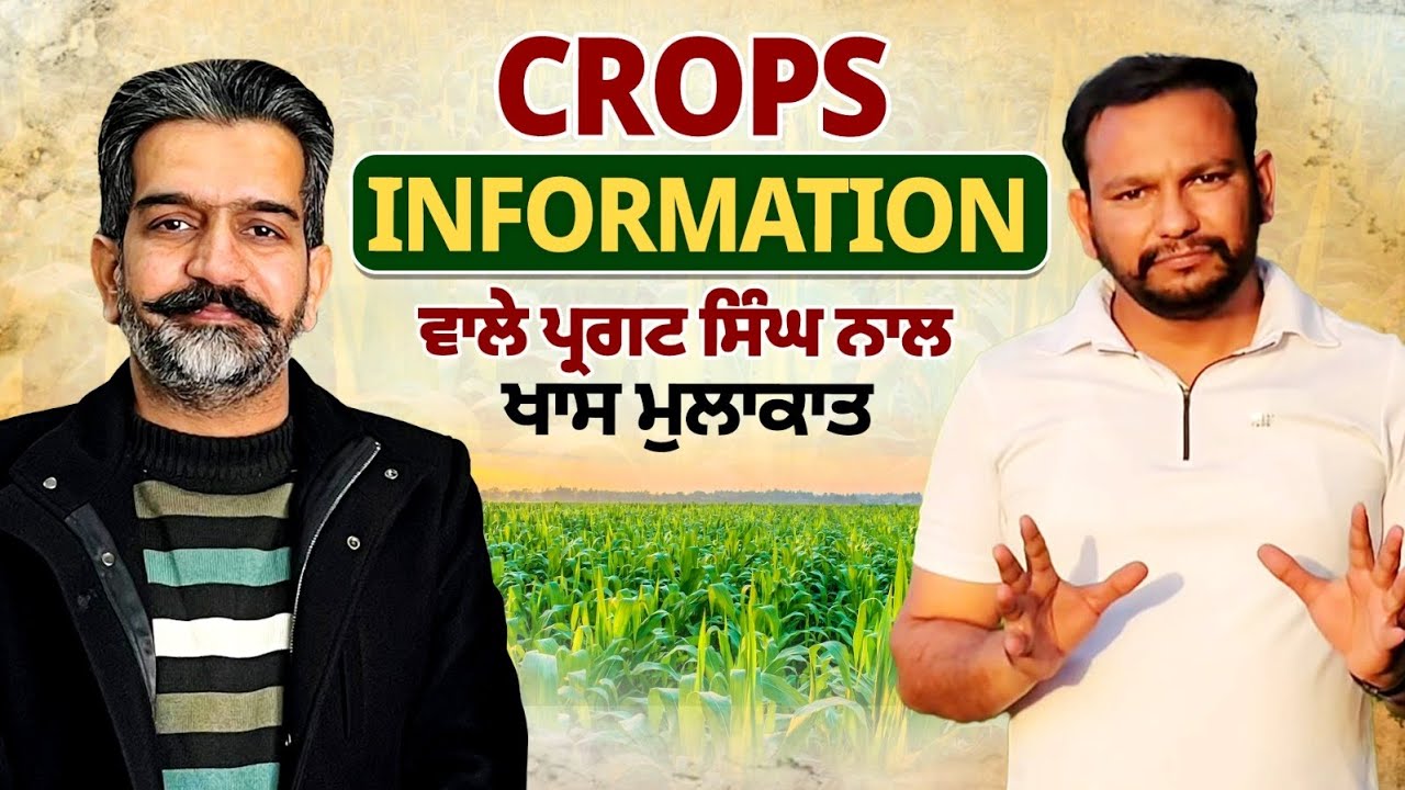 Crops Information ਵਾਲੇ ਪ੍ਰਗਟ ਸਿੰਘ ਨਾਲ ਖਾਸ ਮੁਲਾਕਾਤ
