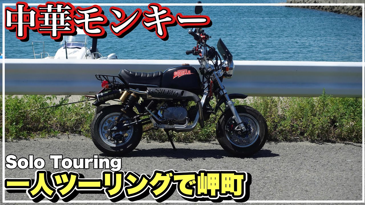 keisuke　モンキー1.5 中華モンキー 真夏の一人ツーリングで岬町にmonkey z50j 第305號 - YouTube
